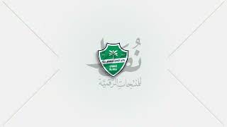فيديو شعار نادي  الأهلي السعودي الجديد متحرك