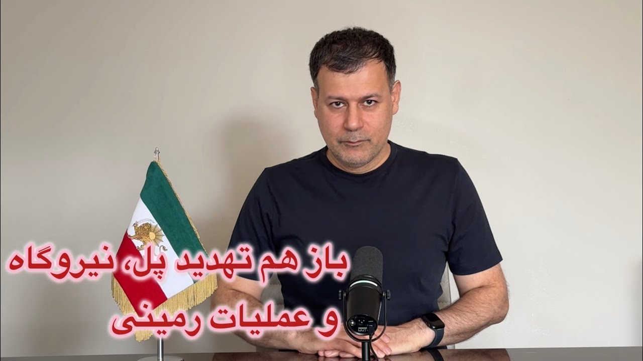 باز هم تهدید پل، نیروگاه و عملیات زمینی