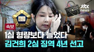 [LIVE] [속보] ‘주가조작’ 유죄로 뒤집혔다…김건희 2심서 징역 4년·벌금 5000만원 [이슈PLAY] / JTBC News