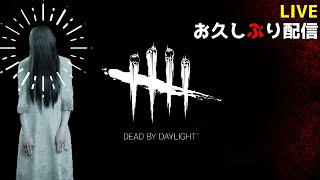 【DbD】#14 久しぶり過ぎるデッドバイデイライト配信【Dead by Daylight】