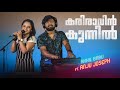 KARI RAVIN COVER PRANTHU SERIES ANJU JOSEPH AKHIL BABU