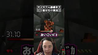 ダイヤフル装備まで一息分だけ実況パート39  #マイクラ #マインクラフト #minecraft #一息実況 #実況 #ゲーム実況 #ゲーム #まいくら