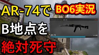【CoDBO6】プロトコルはB地点をいかに競合させるかの勝負です【実況プレイ動画:AK-74:ドミネーション】