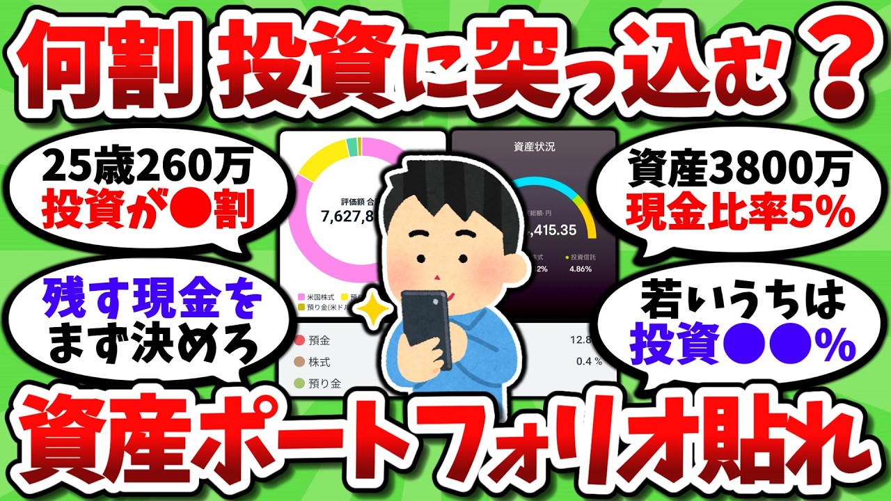 投資と貯金の割合どうしてる？資産ポートフォリオのスクショを貼ってけ！【2chお金スレ】