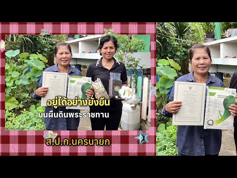 “อยู่ได้อย่างยั่งยืน บนผืนดินพระราชทาน“ ส.ป.ก.จังหวัดนครนายก