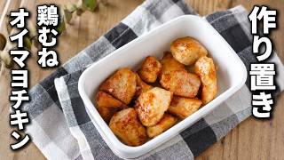 【鶏むねオイマヨチキン】作り置きおかず！お弁当のひと品におすすめ♪