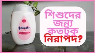শিশুদের ত্বকের জন্য কতটুক উপকারী? Johnson Baby Lotion Review |