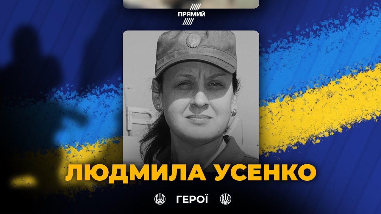 🕯 Вшановуємо захисницю Людмилу Усенко! Вона загинула смертю хоробрих. Вічн?