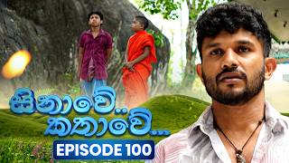 Sinawe Kathawe (සිනාවේ කතාවේ) | Episode 100 | 14th June 2026 preview image