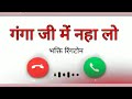Ganga Ji Mein Naha Lo Ringtone Mere Shivshankar Ne Yaad Krke Ganga Ji Me Naha Lo AllVideoZone