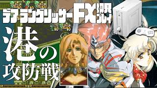 18デアラングリッサーFX初見プレイ!!PC-FXはあと十年戦える!?全ルート踏破目指すぞー!!