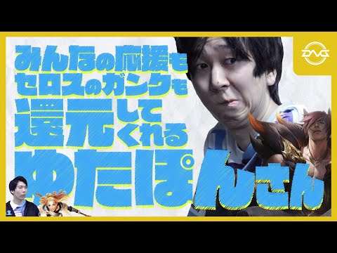 Yutapon/Ceros - みんなの応援もセロスのGankも、全ての施しに"還元"を図るゆたぽんセト【LoL/DFM/リーグオブレジェンド/League of Legends】