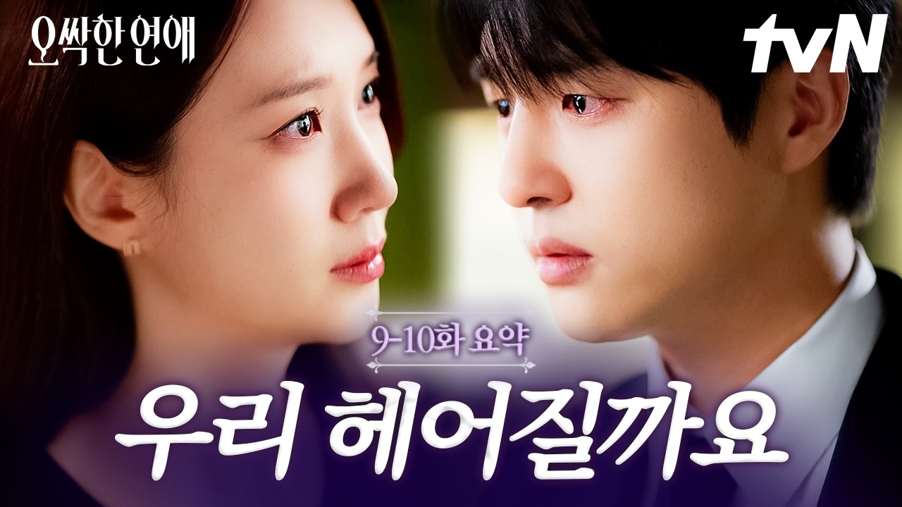 [9-10화 요약] 영원할 것 같았던 사랑의 끝..?🥺 사랑꾼 강욱에게는 청천벽력 같은 여리의 파혼 통보💧 #오