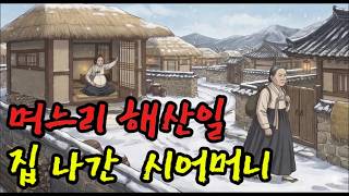 Download lagu [조선 야담] 며느리 해산일에 집을 나간 시어머니  | 설화 | 야담 | 민담 | 전설 | 옛날이야기 | 수면동화 | 만담 | 사연 | 오디오북 | mp3