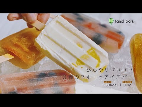 ひんやりゴロゴロ 3種のフルーツアイスバー_FANCLjapan