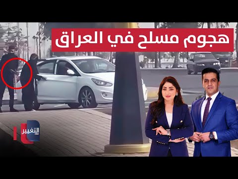 فيديو | هجوم مسلح في العراق والشرطة تستنفر | الحصاد الإخباري