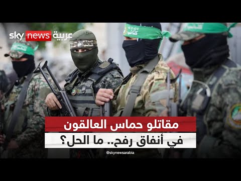فيديو | مأزق رفح.. كيف تحل إسرائيل أزمة مقاتلي حماس؟ | #ستوديو_وان_مع_فضيلة