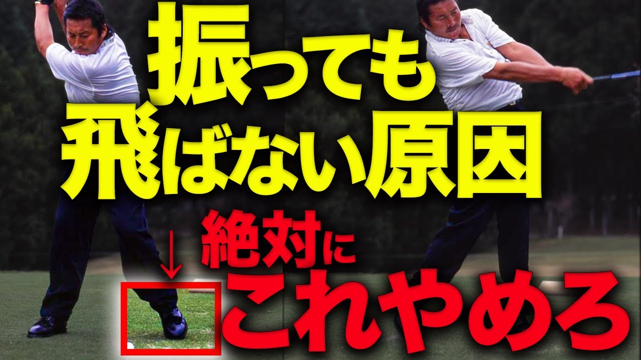 60代で飛距離復活して+100yを実現した練習法