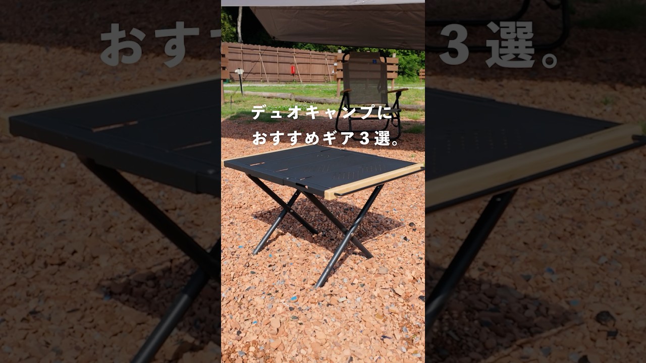 デュオキャンプに持っていきたいギア3選！