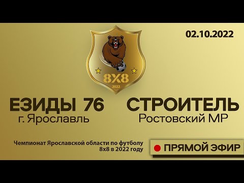 Чемпионат 8х8 Езиды - Строитель