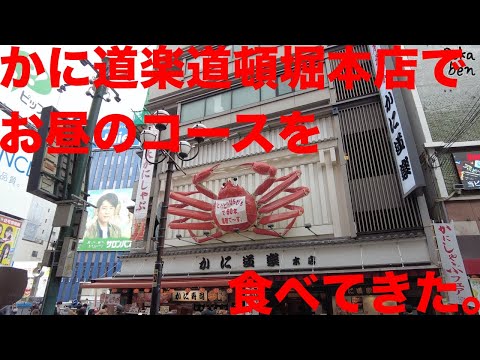 Comí el almuerzo en Kanidoraku Dotonbori Honten en Dotonbori, Osaka. Osaka, Japón