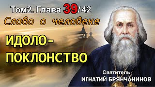 ТОМ 2. ГЛАВА 39. - Идолопоклонство. Святитель Игнатий (Брянчанинов)