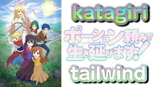 『ポーション頼みで生き延びます！』 tailwind　歌ってみた　【byCC69】