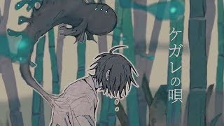 ケガレの唄 - 羽生まゐご(Cover) / いゔどっと