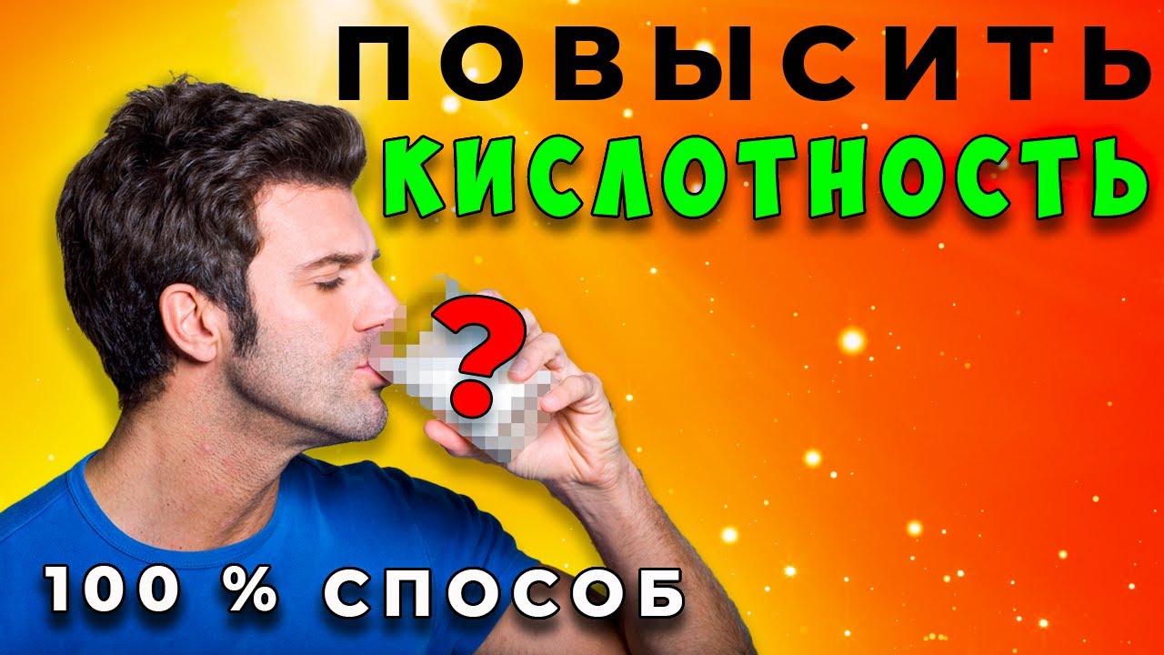 Гастрит и Пониженная Кислотность Желудка. Как Повысить Кислотность Желудка !