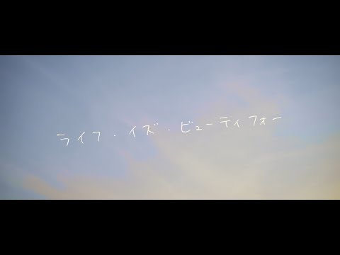 ReoNa 『ライフ・イズ・ビューティフォー』-Music Video-