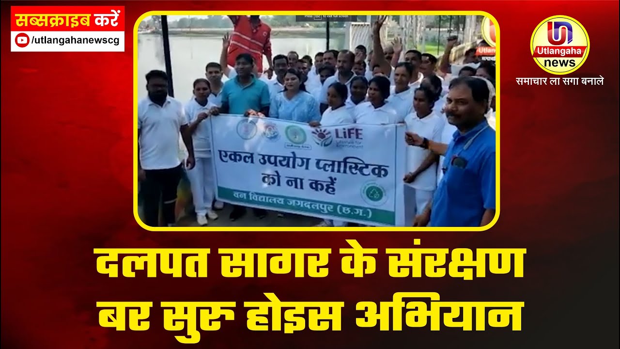 दलपत सागर के संरक्षण बर सुरु होइस अभियान