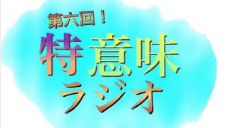 【第6回】特に意味の無いラジオ