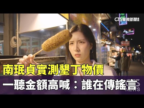 南珉貞實測墾丁物價　一聽金額高喊：誰在傳謠言