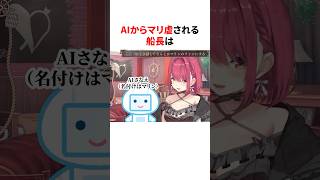 ㊗️10万再生！！AIからマリ虐される船長　#shorts #ホロライブ切り抜き