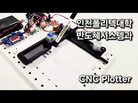 인천폴리텍대학 반도체시스템과 CNC 미니 플로터제작(융합프로젝트과제)