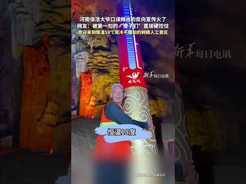 河南保潔大爺“口誤頻出”“反向宣傳”。歡迎來到恒溫58℃很冷不暖和的刺眼人工景區～