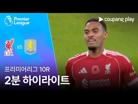 [프리미어리그] 10R 리버풀 vs 아스톤 빌라 2분 하이라이트