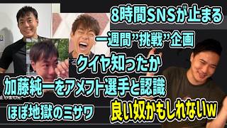 堀大輔の面白エピソードにハマる加藤純一【2026/08/14】