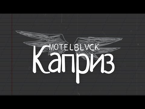 MOTELBLVCK - Каприз