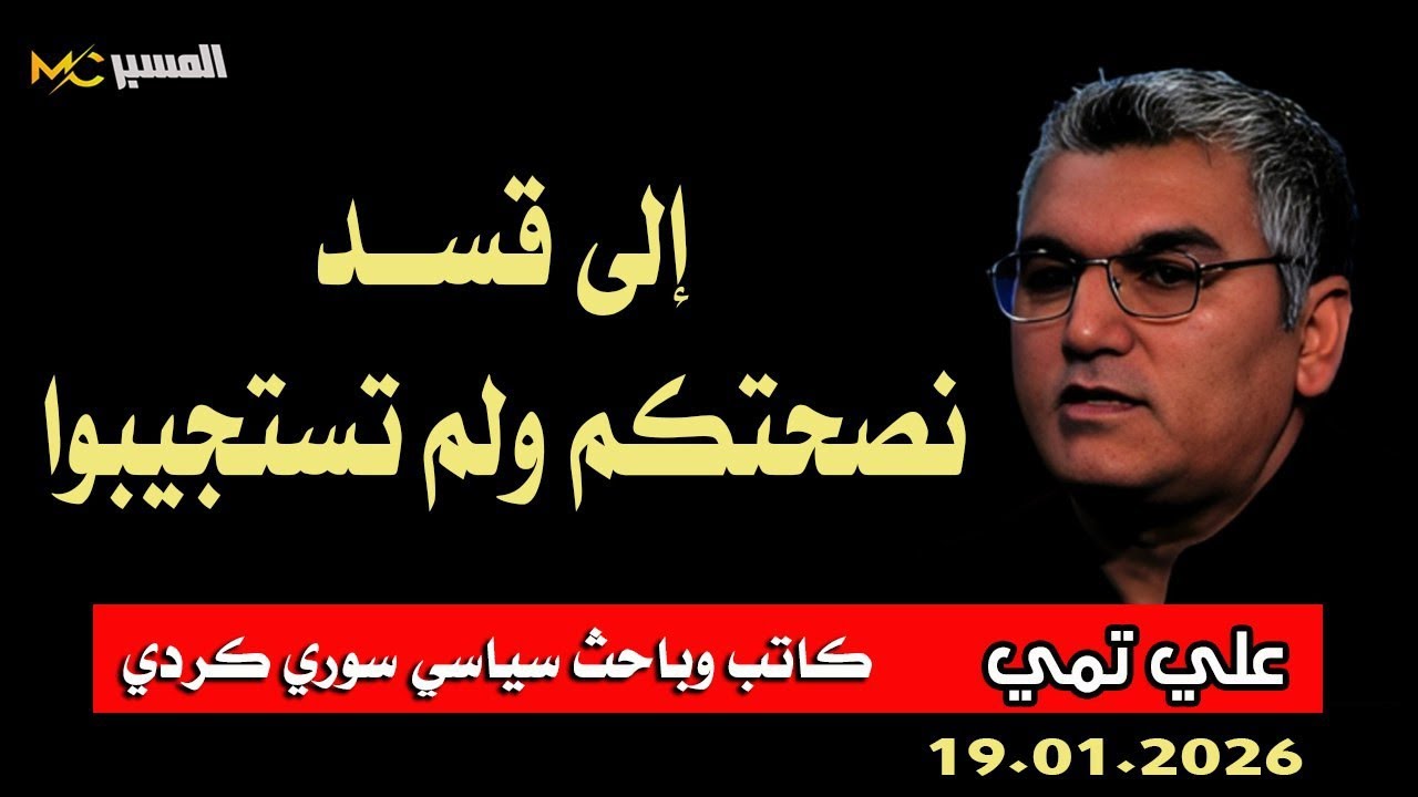 علي تمي  إلى قسد نصحتكم ولم تستجيبوا للنصح