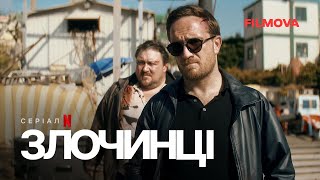 Злочинці | Український дубльований трейлер 2 | Вже на Netflix