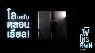 ส่องโลเคชั่นหลอน ใน ผีโทรศัพท์