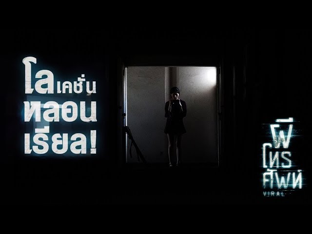 ส่องโลเคชั่นหลอน ใน ผีโทรศัพท์