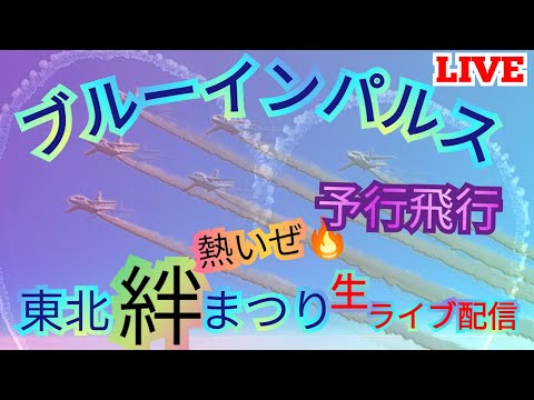 2024年 東北絆祭り・宮城県仙台市 ブルーインパルス YouTubeライブ配信アーカイブのサムネイル