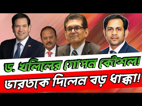 ড.খলিলের গোপন কৌশল! ভারতকে দিলেন বড় ধাক্কা #NewYorkVoiceBangla #MdNazmulHasan