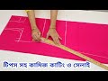 নতুনদের জন্য কামিজ কাটিং ও সেলাই সহজ ন