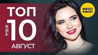 10 Новых клипов 2025 - Горячие музыкальные новинки # 164