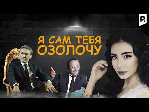 Я сам тебя озолочу | Сени узим бой киламан (узбекфильм на русском языке)