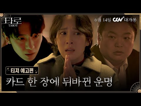 잔혹한 운명게임🃏 [타로] 티저 예고편 | 6월 14일 CGV 대개봉