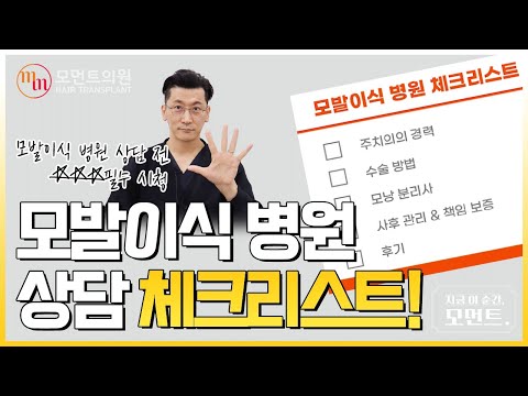 모발이식병원 상담 체크리스트 ✔ 꼭 확인하고 가세요 ???? l 김경복원장 l 모먼트의원(MOMENT)